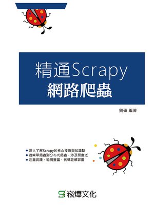 cover image of 精通Scrapy網路爬蟲
